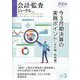会計・監査(JICPA)ジャーナル 2025年 03月号 [雑誌]