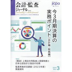 会計・監査(JICPA)ジャーナル 2025年 03月号 [雑誌]