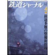 鉄道ジャーナル 2025年 04月号 [雑誌]