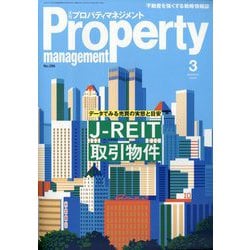 月刊 プロパティマネジメント 2025年 03月号 [雑誌]