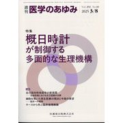 医学のあゆみ 2025年 3/8号 [雑誌]