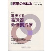 医学のあゆみ 2025年 3/15号 [雑誌]