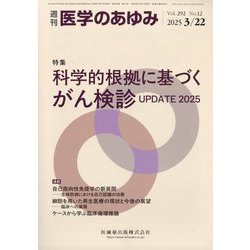 医学のあゆみ 2025年 3/22号 [雑誌]