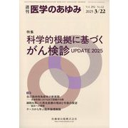 医学のあゆみ 2025年 3/22号 [雑誌]