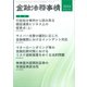 金融法務事情 2025年 3/10号 [雑誌]