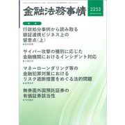 金融法務事情 2025年 3/10号 [雑誌]