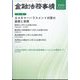 金融法務事情 2025年 3/25号 [雑誌]