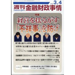 週刊金融財政事情 2025年 3/4号 [雑誌]