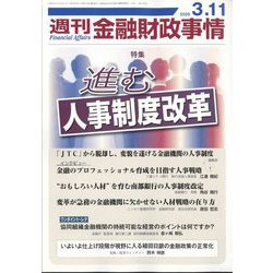週刊金融財政事情 2025年 3/11号 [雑誌]