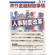 週刊金融財政事情 2025年 3/11号 [雑誌]