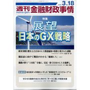週刊金融財政事情 2025年 3/18号 [雑誌]