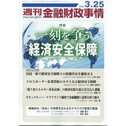 週刊金融財政事情 2025年 3/25号 [雑誌]