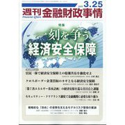 週刊金融財政事情 2025年 3/25号 [雑誌]