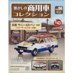 ヨドバシ.com - 懐かしの商用車コレクション 2025年 3/5号(96