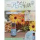 やさしいアロマ生活 2025年 3/5号(108) [雑誌]