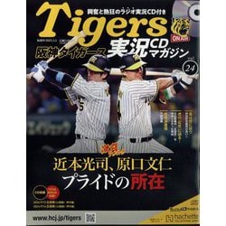 隔週刊阪神タイガース実況CDマガジン 2025年 3/5号(24) [雑誌]