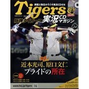 隔週刊阪神タイガース実況CDマガジン 2025年 3/5号(24) [雑誌]