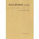 西洋古典学研究 LXXII [全集叢書]
