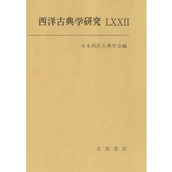 西洋古典学研究 LXXII [全集叢書]