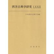 西洋古典学研究 LXXII [全集叢書]