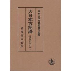 後法興院関白記<一>(大日本古記録) [全集叢書]