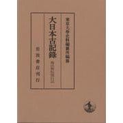 後法興院関白記<一>(大日本古記録) [全集叢書]