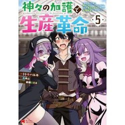 神々の加護で生産革命～異世界の片隅でまったりスローライフしてたら、なぜか多彩な人材が集まって最強国家ができてました～<5>(モンスターコミックス) [コミック]