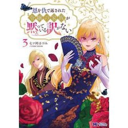 恩を仇で返された令嬢の家族が黙っている訳がない<3>(モンスターコミックスｆ) [コミック]