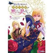 恩を仇で返された令嬢の家族が黙っている訳がない<3>(モンスターコミックスｆ) [コミック]