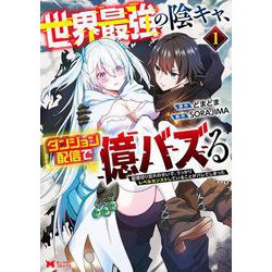 世界最強の陰キャ、ダンジョン配信で億バズる　配信切り忘れのせいで、うっかりレベルカンストしていることがバレてしまった<1>(モンスターコミックス) [コミック]