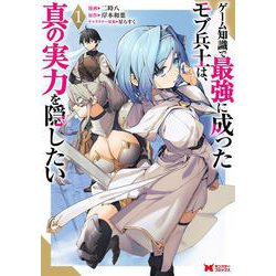 ゲーム知識で最強に成ったモブ兵士は、真の実力を隠したい<1>(モンスターコミックス) [コミック]