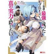 ゲーム知識で最強に成ったモブ兵士は、真の実力を隠したい<1>(モンスターコミックス) [コミック]