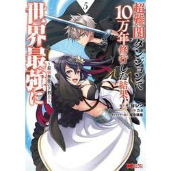 超難関ダンジョンで10万年修行した結果、世界最強に～最弱無能の下剋上～<5>(モンスターコミックス) [コミック]