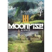 ムーンライズ〈3〉エクリプス(TO文庫) [文庫]
