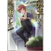 転生したら皇帝でした～生まれながらの皇帝はこの先生き残れるか～@COMIC 第5巻<5>(コロナ・コミックス) [コミック]