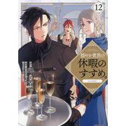 穏やか貴族の休暇のすすめ。@COMIC 第12巻<12>(コロナ・コミックス) [コミック]