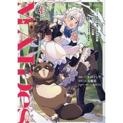ＭＡＩＤｅｓーメイデスーメイド、地獄の戦場に転送される。固有のゴミ収集魔法で、最弱クラスのまま人類最強に。@COMIC 第1巻<1>(コロナ・コミックス) [コミック]