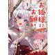 お狐様にお願い！～廃村に残ってた神様がファンタジー化した現代社会に放り込まれたら最強だった～@COMIC　第1巻<1>(コロナ・コミックス) [コミック]