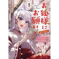 お狐様にお願い！～廃村に残ってた神様がファンタジー化した現代社会に放り込まれたら最強だった～@COMIC　第1巻<1>(コロナ・コミックス) [コミック]