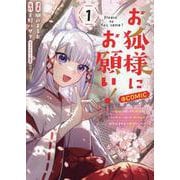 お狐様にお願い！～廃村に残ってた神様がファンタジー化した現代社会に放り込まれたら最強だった～@COMIC　第1巻<1>(コロナ・コミックス) [コミック]