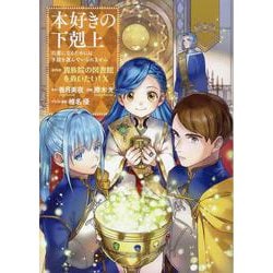 本好きの下剋上～司書になるためには手段を選んでいられません～第四部「貴族院の図書館を救いたい！10」<10> [コミック]