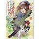 転生難民少女は市民権を０から目指して働きます！@COMIC 第1巻<1>(コロナ・コミックス) [コミック]