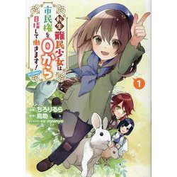 転生難民少女は市民権を０から目指して働きます！@COMIC 第1巻<1>(コロナ・コミックス) [コミック]