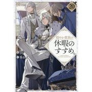 穏やか貴族の休暇のすすめ。〈20〉 [単行本]