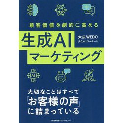 顧客価値を劇的に高める生成AIマーケティング―大切なことはすべて「お客様の声」に詰まっている [単行本]