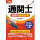 「通関士」合格の基礎知識 改訂3版 [単行本]