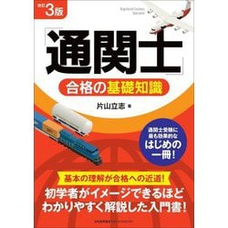 「通関士」合格の基礎知識 改訂3版 [単行本]