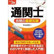 「通関士」合格の基礎知識 改訂3版 [単行本]