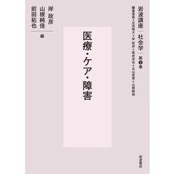 医療・ケア・障害(岩波講座社会学〈第8巻〉) [全集叢書]