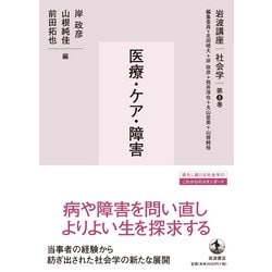 ヨドバシ.com - 医療・ケア・障害(岩波講座社会学〈第8巻